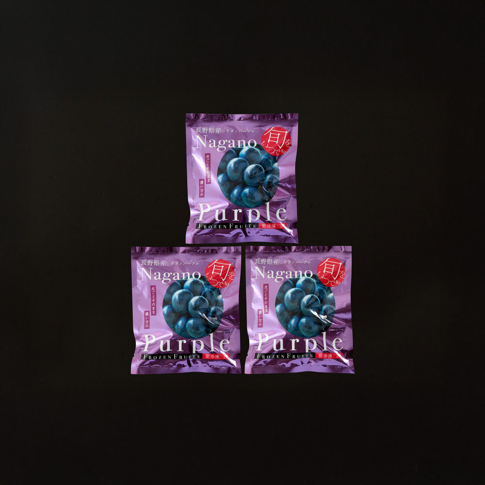 「凍眠フルーツ」 長野 ナガノパープル3袋セット
