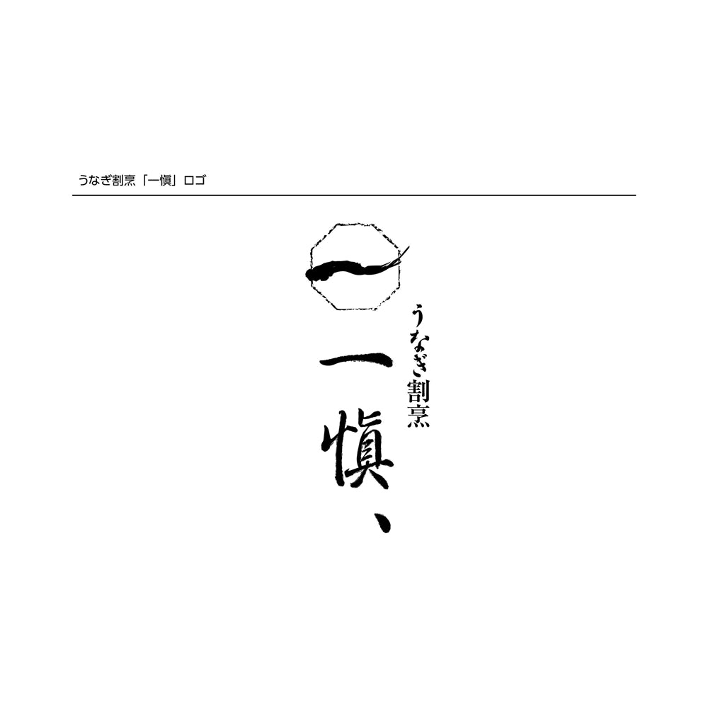 うなぎ割烹 「一愼」 うな丼の具セット