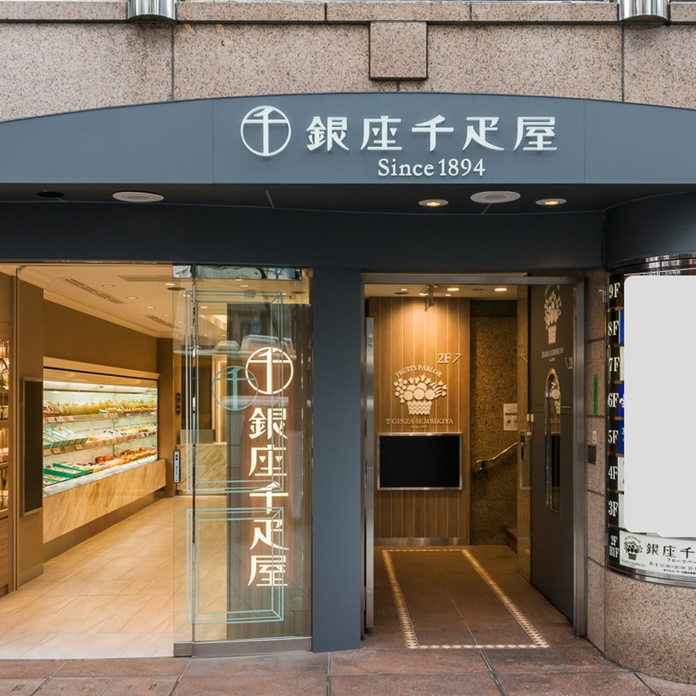 「銀座千疋屋」 銀座まるごとみかんぜりぃ