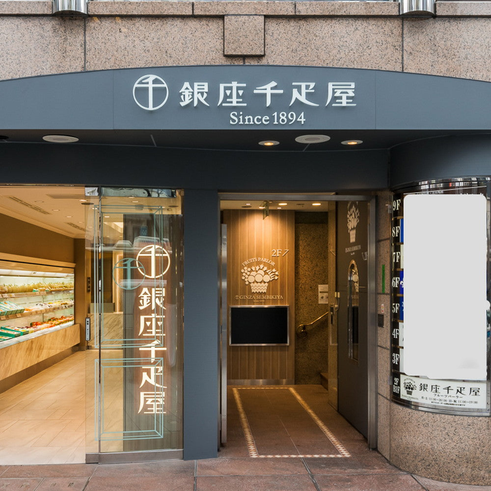 「銀座千疋屋」銀座ガトーセレクション