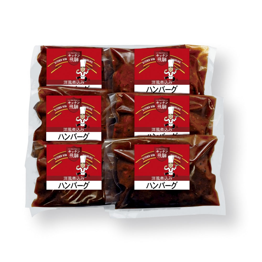 キッチン飛騨洋風煮込みハンバーグ