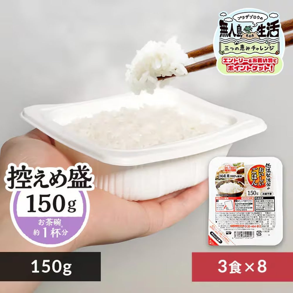 アイリス　低温製法米のおいしいごはん　国産米150g3個（8袋）