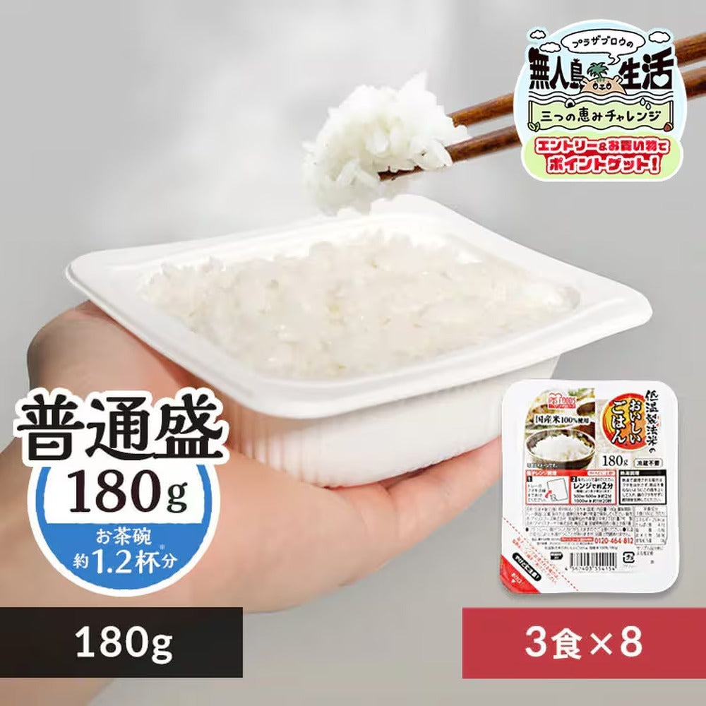 アイリス　低温製法米のおいしいごはん　国産米180g3個（8袋）