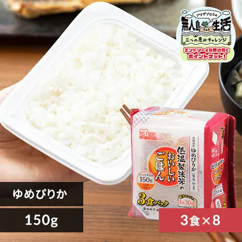 アイリス　低温製法米のおいしいごはん　北海道産ゆめぴりか150g3個（8袋）