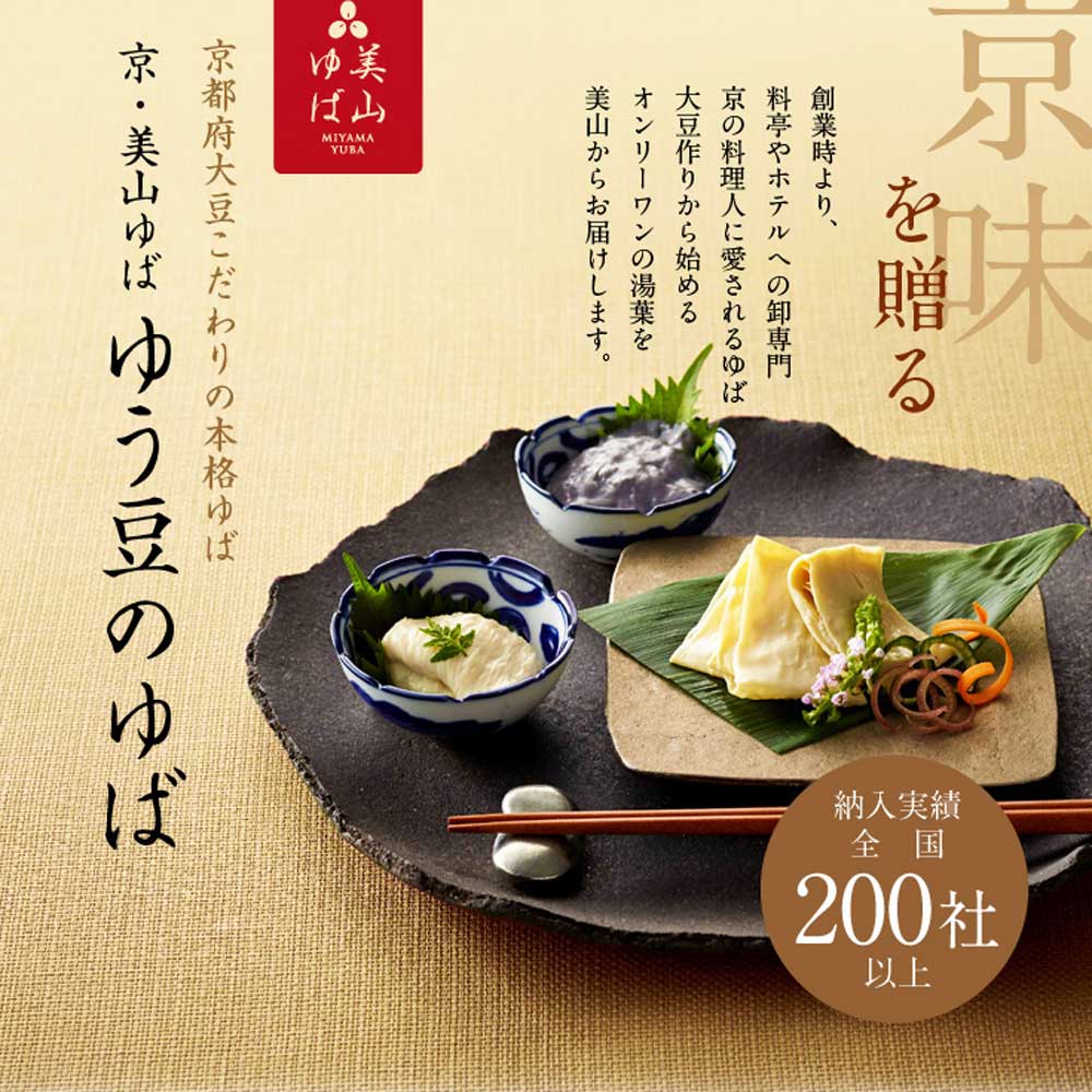 京都 美山 ゆう豆特製ゆばセット『神楽～かぐら～』