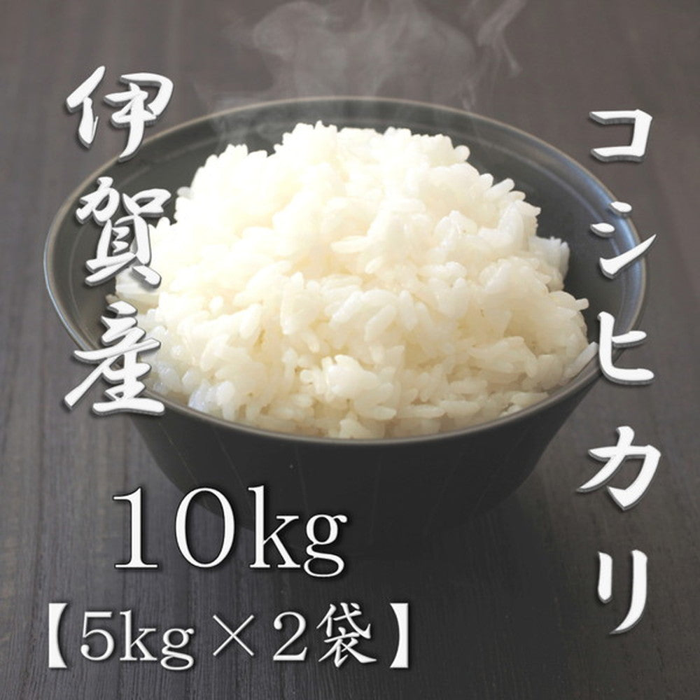 三重県伊賀産コシヒカリ 5kg×2個（合計10kg）