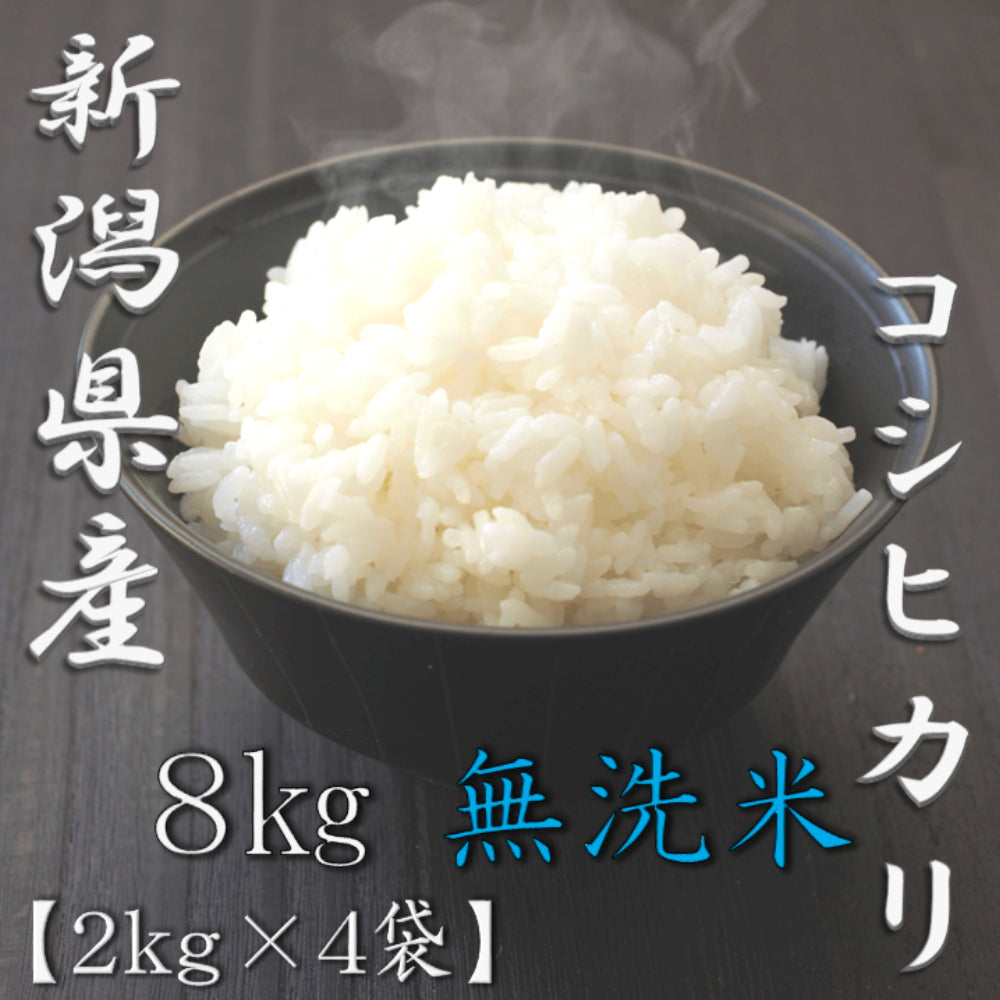 無洗米 新潟県産コシヒカリ 2kg×4袋（合計8kg）
