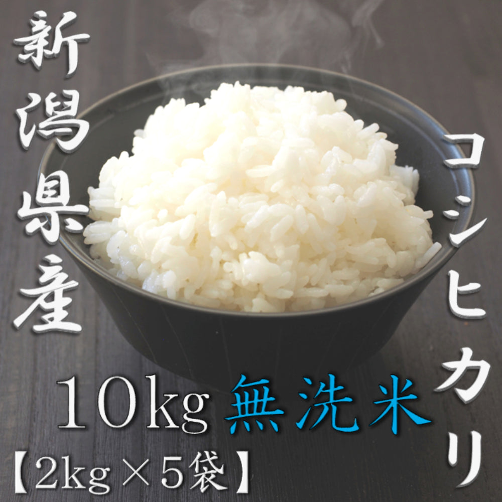 無洗米 新潟県産コシヒカリ 2kg×5袋（合計10kg）