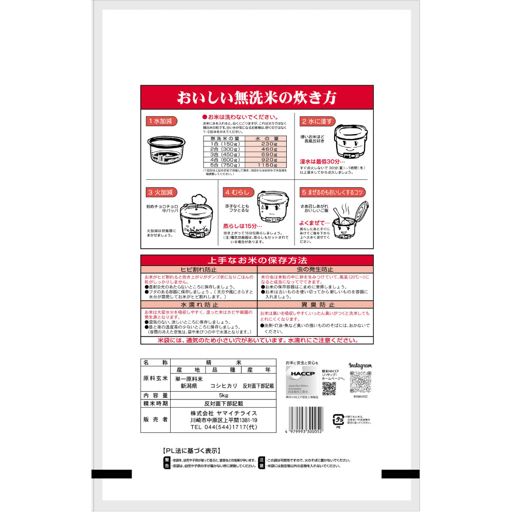 無洗米 新潟県産コシヒカリ 5kg）