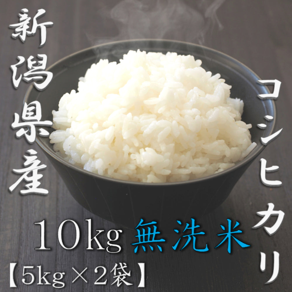 無洗米 新潟県産コシヒカリ 5kg×2袋（合計10kg）