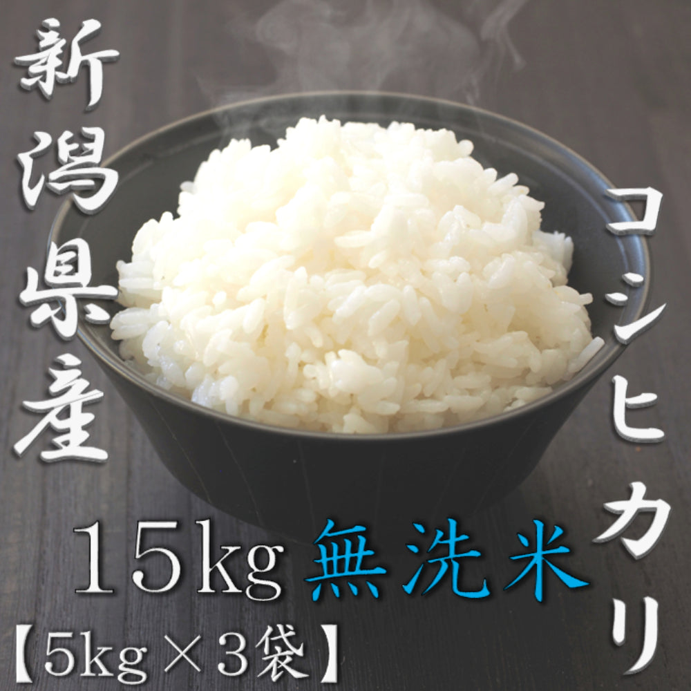 無洗米 新潟県産コシヒカリ 5kg×3袋（合計15kg）