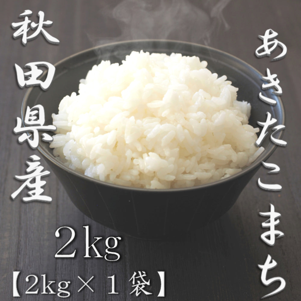 秋田県産あきたこまち 2kg