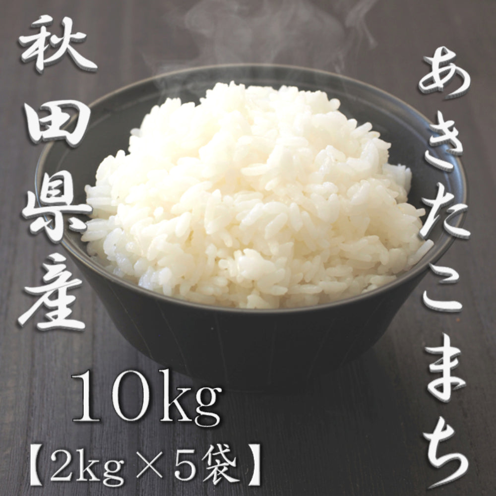 秋田県産あきたこまち 2kg×5袋（合計10kg）