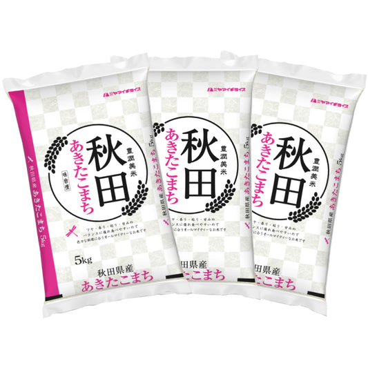 秋田県産あきたこまち 5kg×3袋（合計15kg）