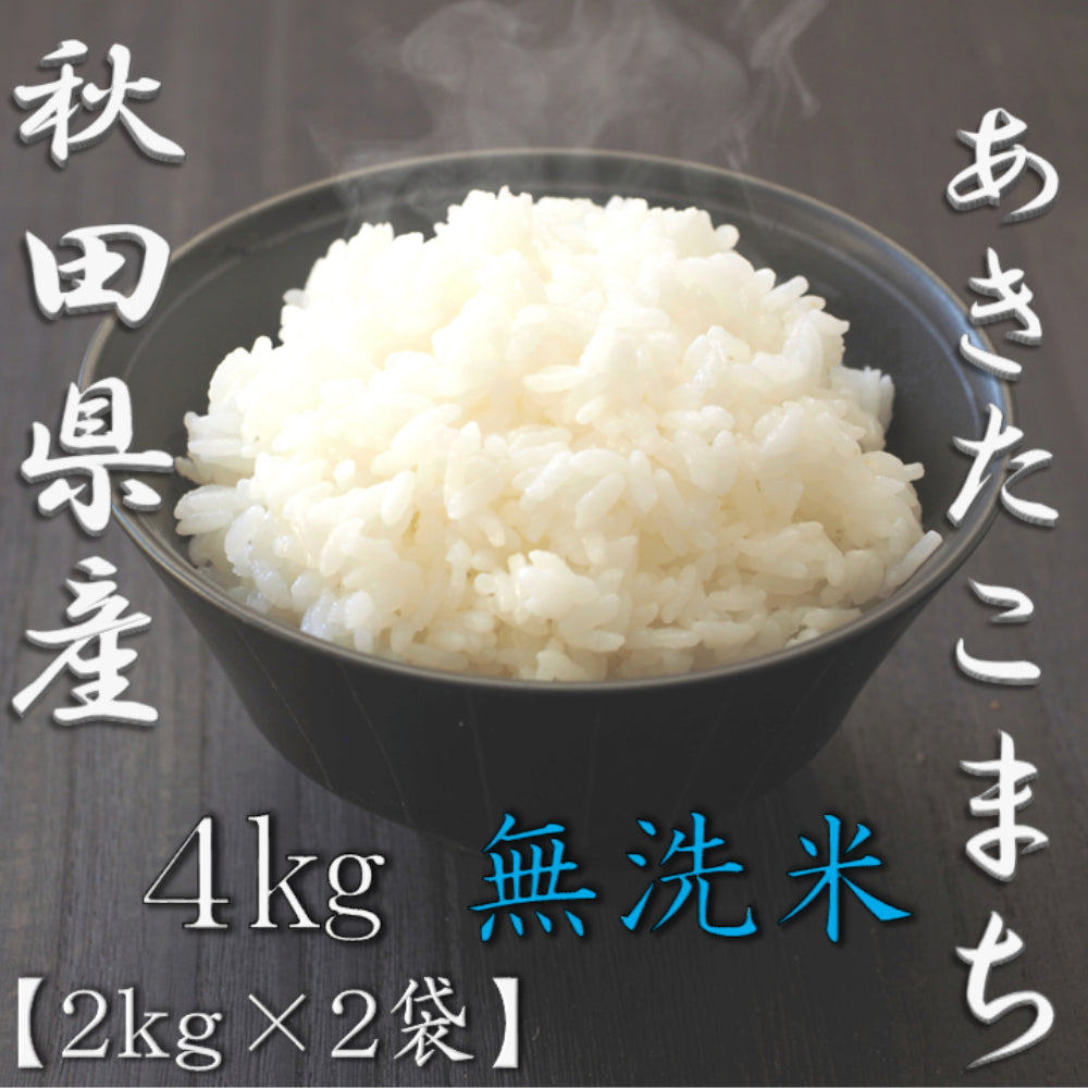 無洗米 秋田県産あきたこまち 2kg×2袋（合計4kg）