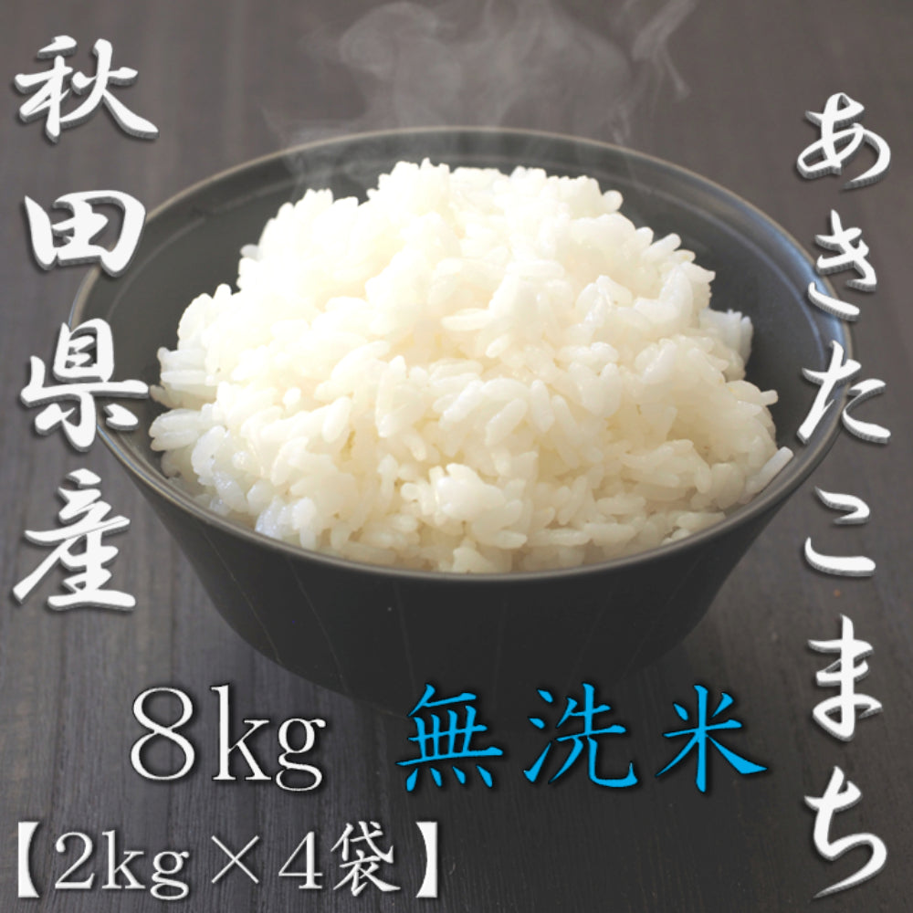 無洗米 秋田県産あきたこまち 2kg×4袋（合計8kg）