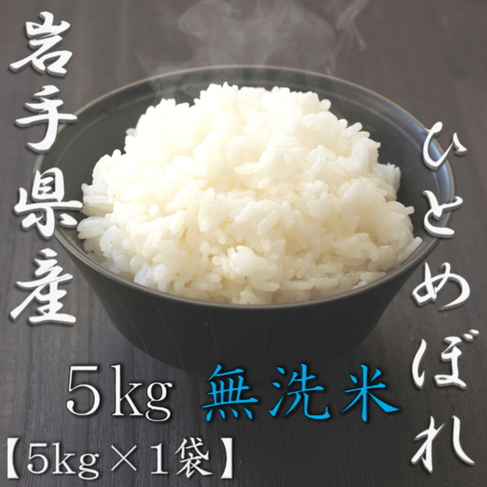 無洗米 岩手県産ひとめぼれ 5kg