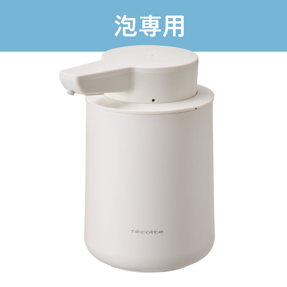 recolte（レコルト）充電式オートディスペンサー泡用 ナチュラルホワイト