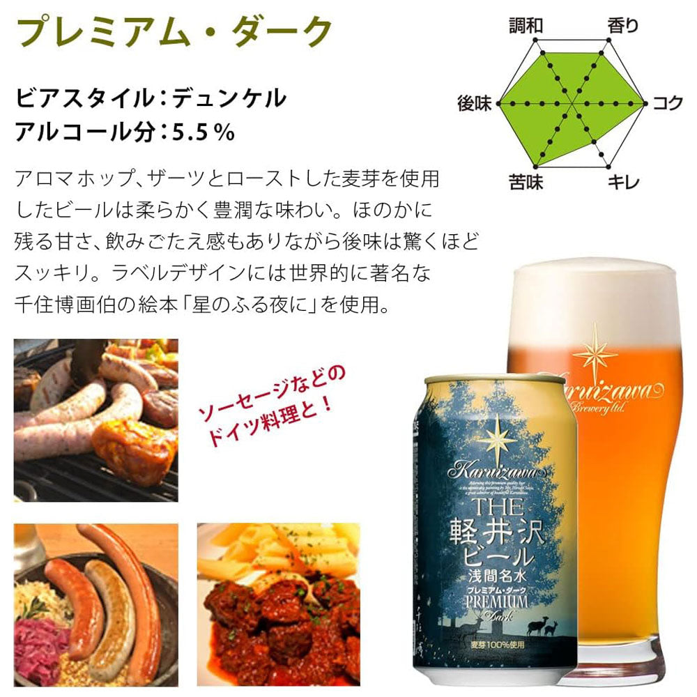 THE軽井沢ビール プレミアム・ダーク 350ml缶(24本)