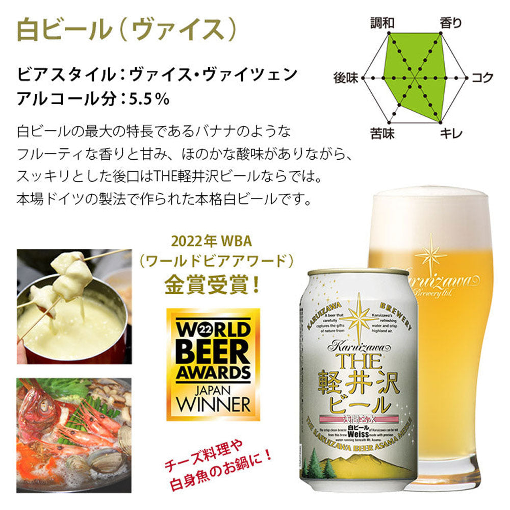 THE軽井沢ビール 白ビール(ヴァイス)350ml缶(24本)