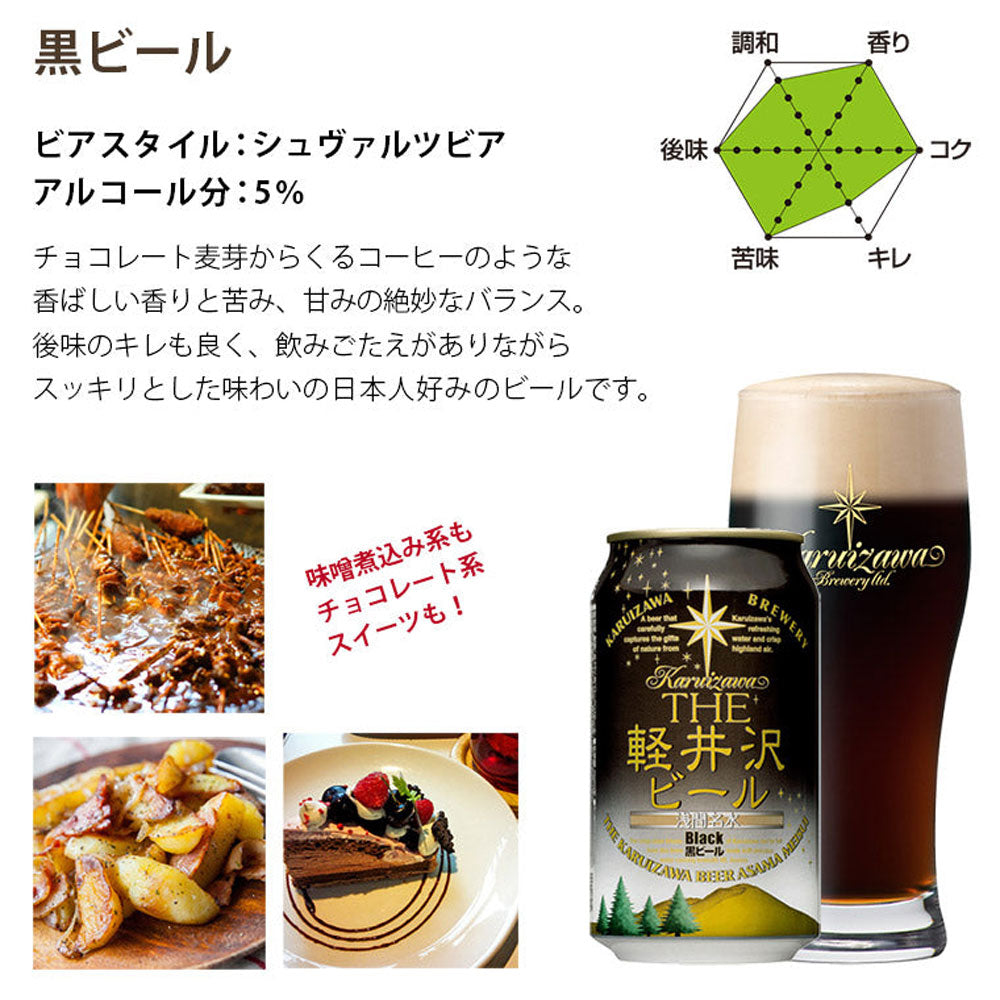 THE軽井沢ビール 黒ビール(ブラック)350ml缶(24本)