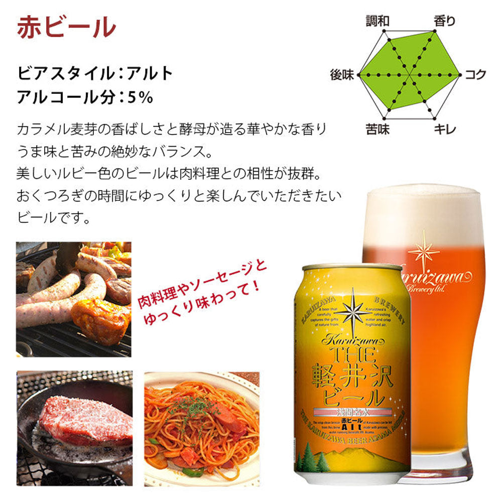 THE軽井沢ビール 赤ビール(アルト)350ml缶(24本)