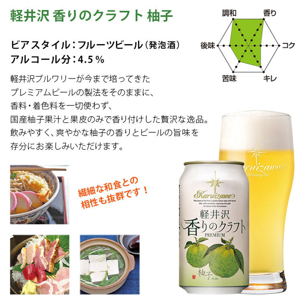 軽井沢ビール 香りのクラフト 柚子 350ml缶(24本)