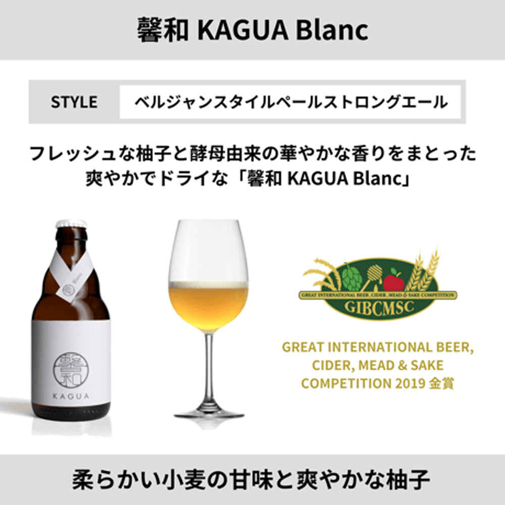 山梨発クラフトビール 馨和KAGUA(カグア)2種飲み比べ 4本(Blanc・Saison)　