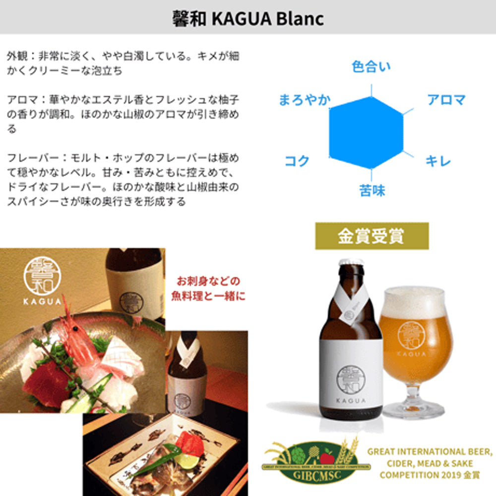 山梨発クラフトビール 馨和KAGUA(カグア)Blanc 6本