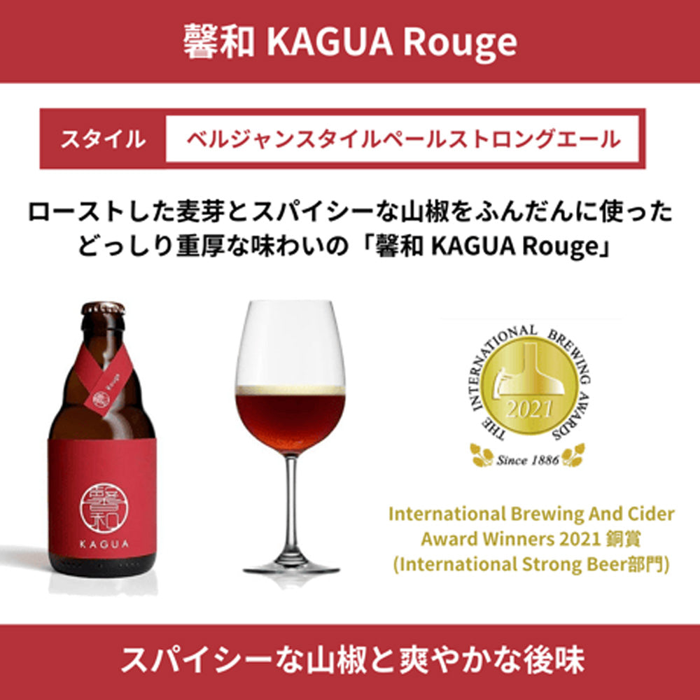 山梨発クラフトビール 馨和KAGUA(カグア)Rouge 24本